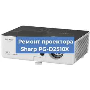 Замена линзы на проекторе Sharp PG-D2510X в Воронеже